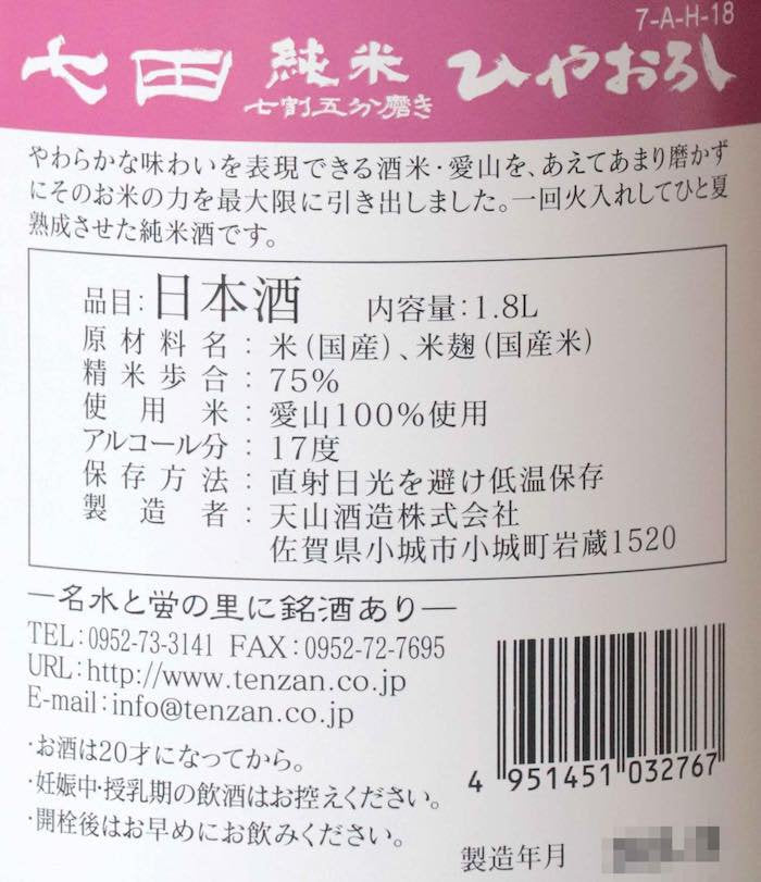 七田 純米 愛山 七割五分磨き ひやおろし 1800ml
