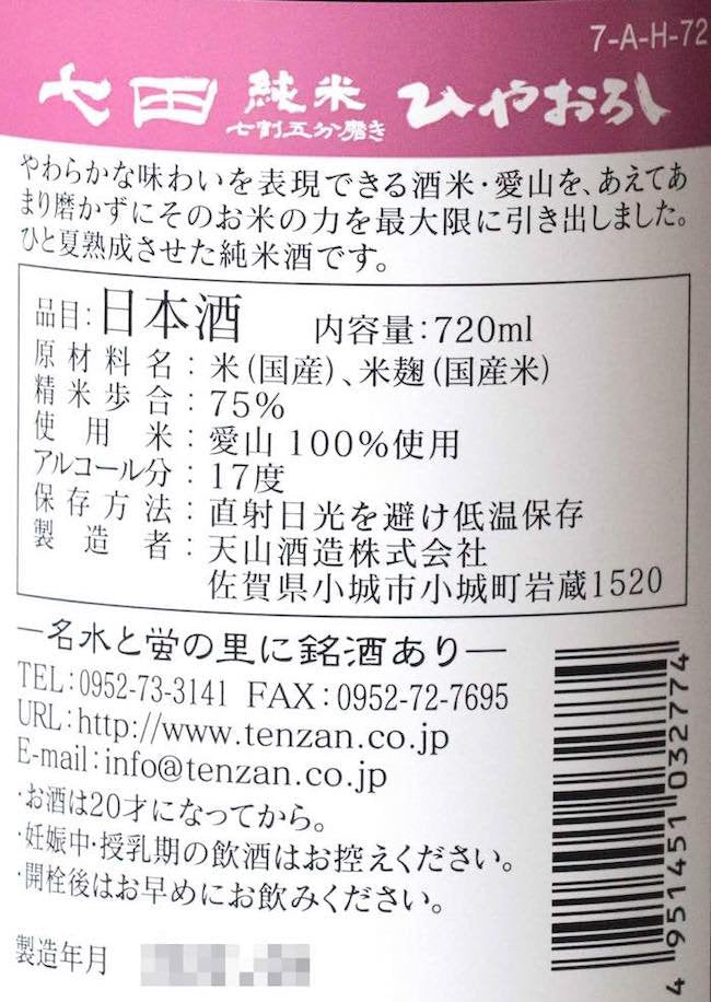 七田 純米 愛山 七割五分磨き ひやおろし 720ml