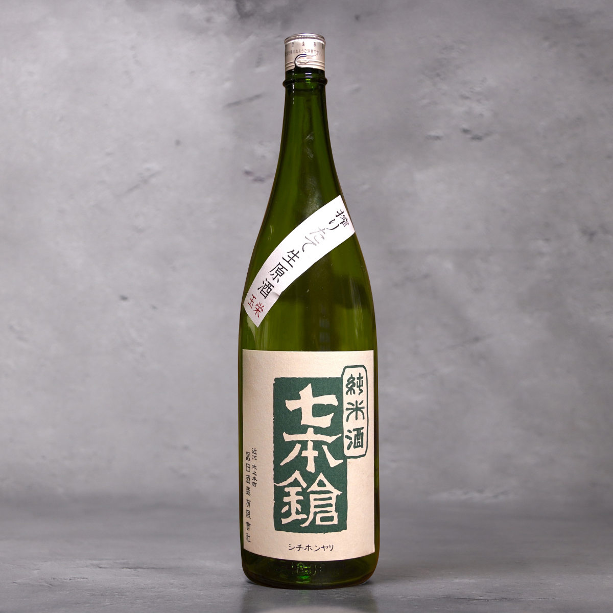 七本鎗 純米 しぼりたて 生原酒 1800ml