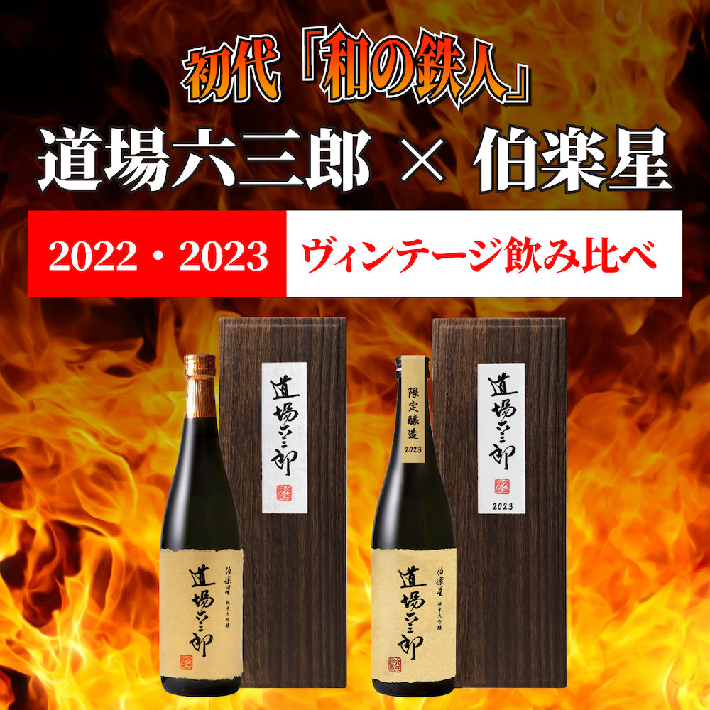 【数量限定】伯楽星 純米大吟醸 道場六三郎 ヴィンテージ 飲み比べセット 2022・2023