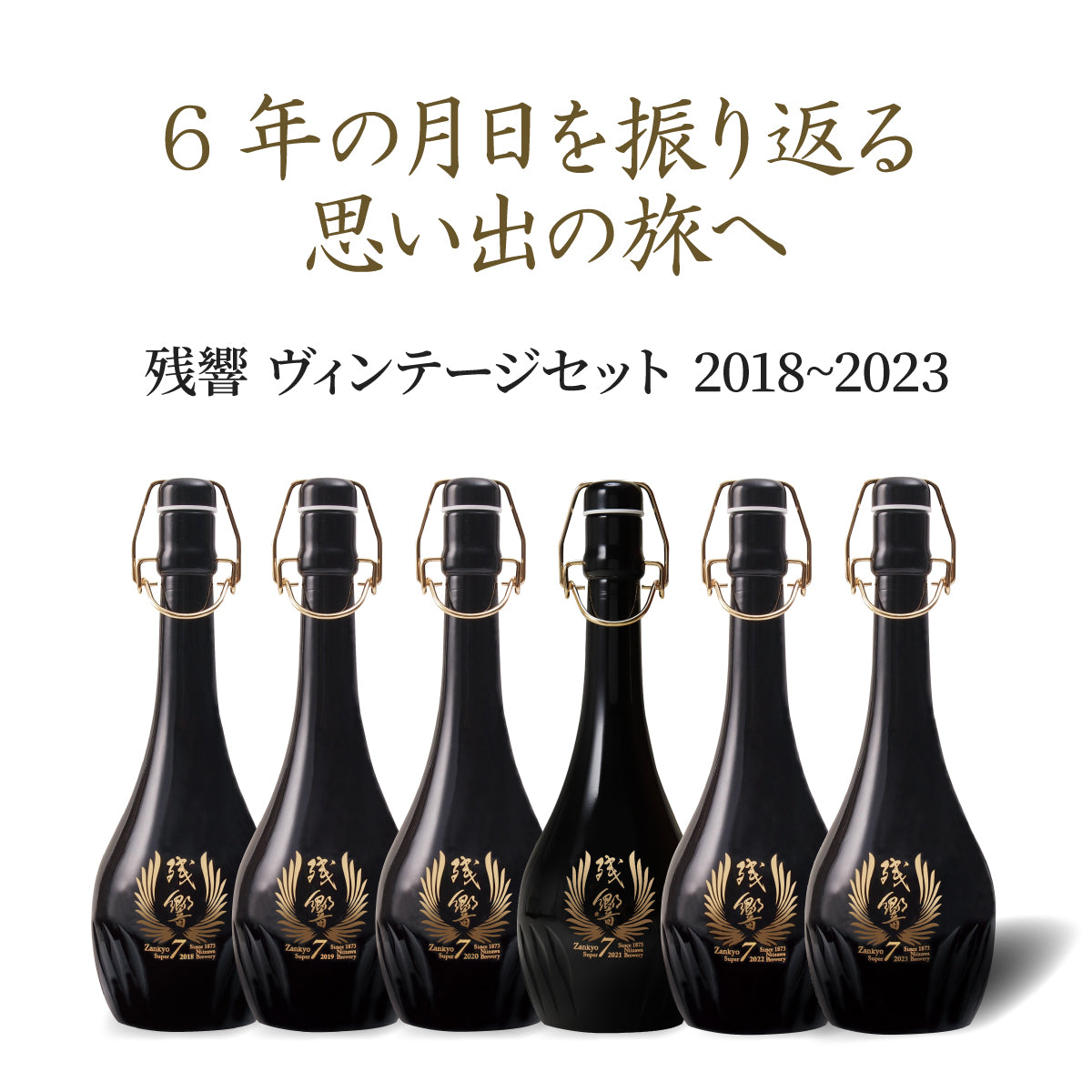 【6年の月日を飲み比べる】「残響」ヴィンテージのみくらべセット720ml×6本 （2018~2023年）【受注後3〜4日以内に発送】