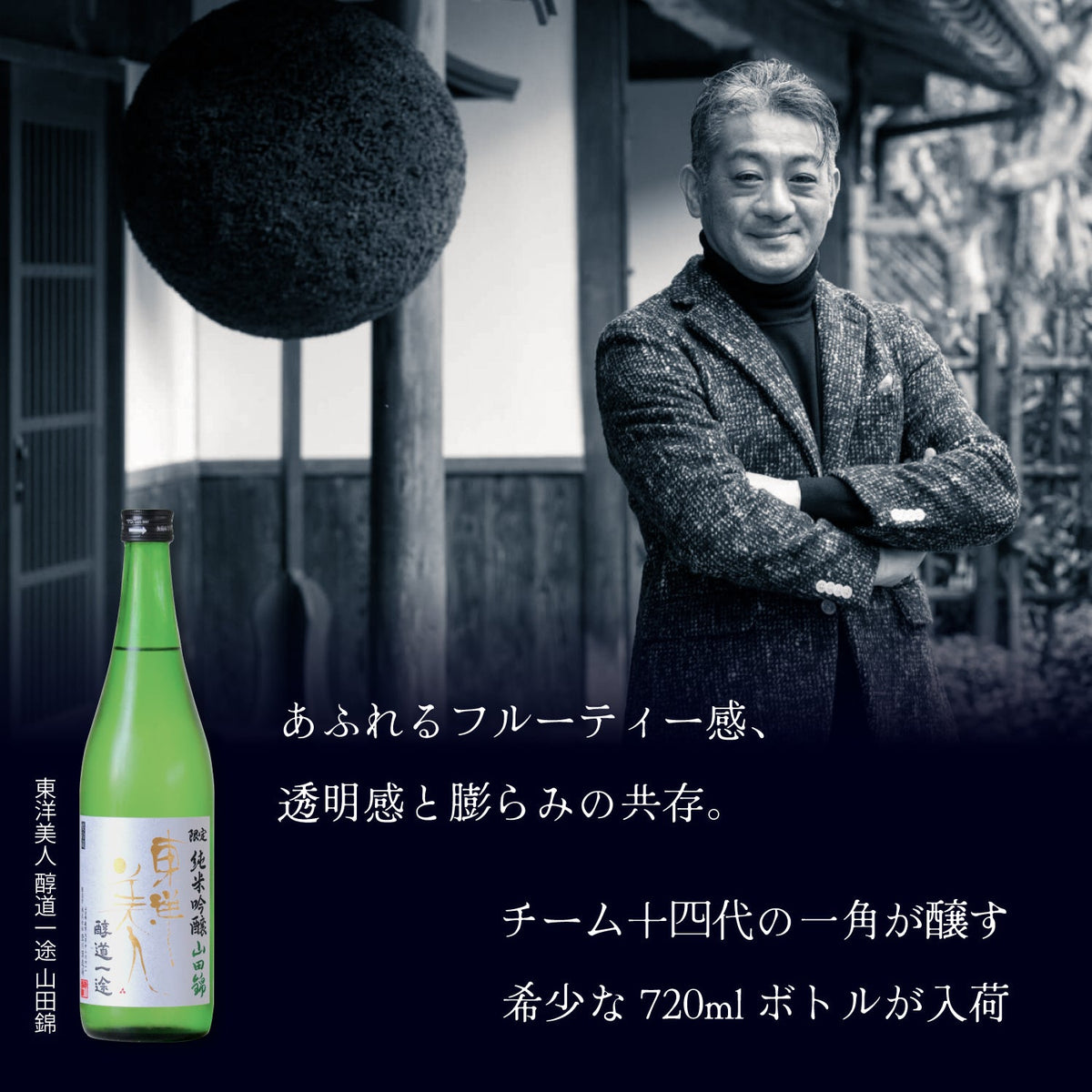 東洋美人 醇道一途 限定純米吟醸 山田錦 720ml