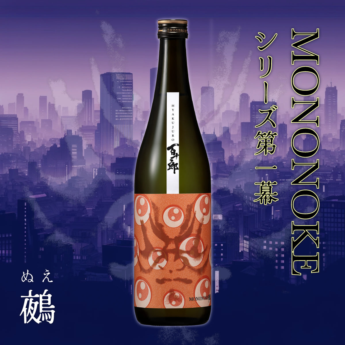 百十郎 MONONOKE 「鵺（ぬえ）」 純米吟醸 COLD PRESSED 720ml | ひゃくじゅうろう じゅんまいぎんじょう あおなみ -  Blue Wave - 720ml