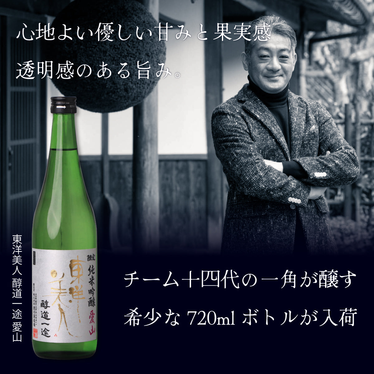 東洋美人 醇道一途(じゅんどういちず) 限定純米吟醸 愛山 720ml
