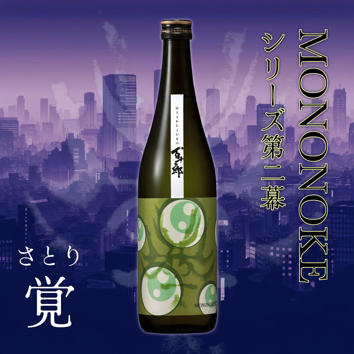 百十郎 MONONOKE 「覚(さとり)」 純米吟醸 COLD PRESSED 720ml
