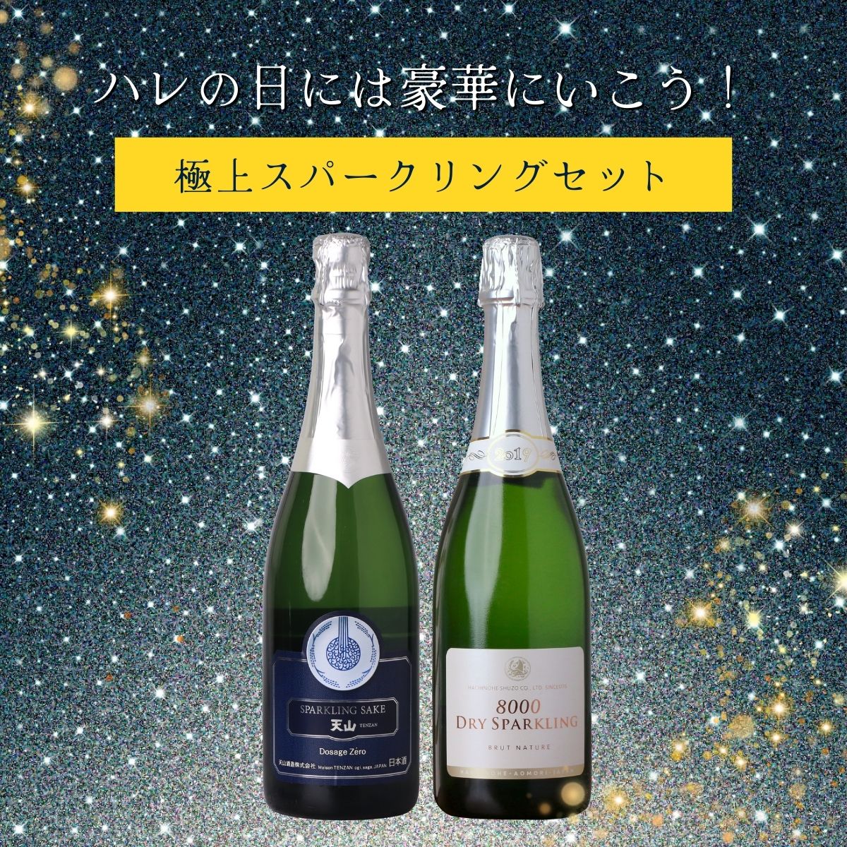 【ハレの日にぴったり!】極上スパークリングセット 天山・陸奥八仙 750ml×2本