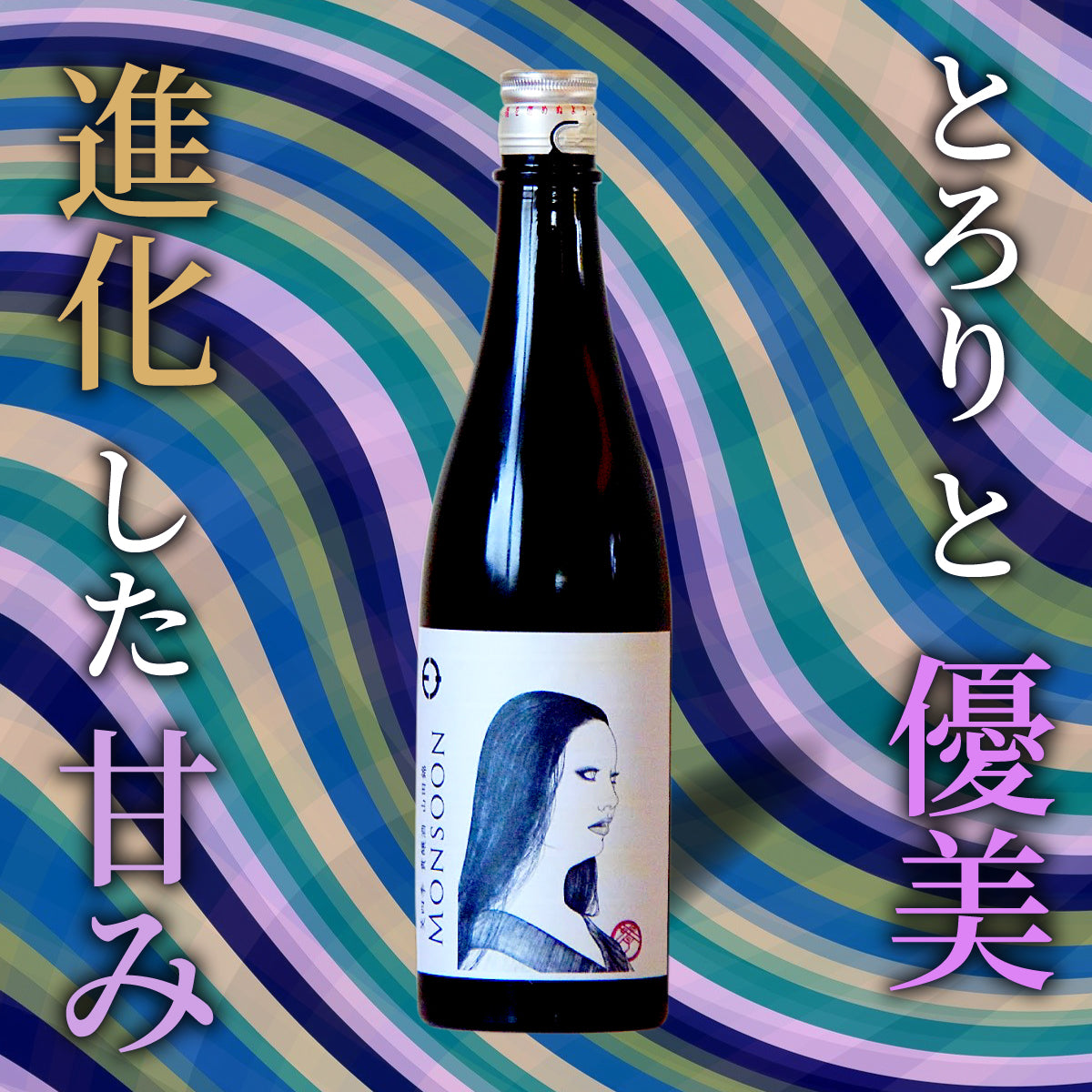 笑四季 貴醸酒 モンスーン 720ml | えみしき きじょうしゅ モンスーン