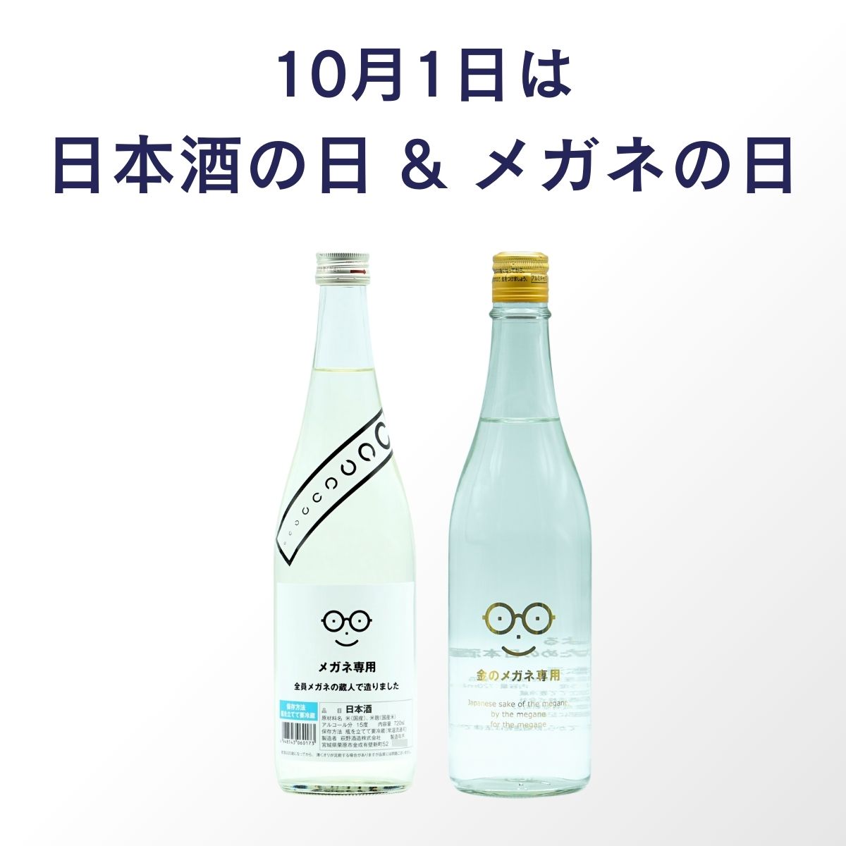 メガネ専用 飲み比べセット 720ml×2本【セット割】