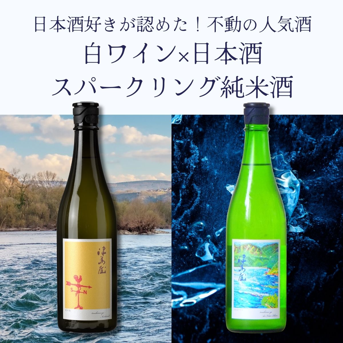 人気のしゅわしゅわ】津島屋 白ワイン酵母 スパークリング 2本【2月6
