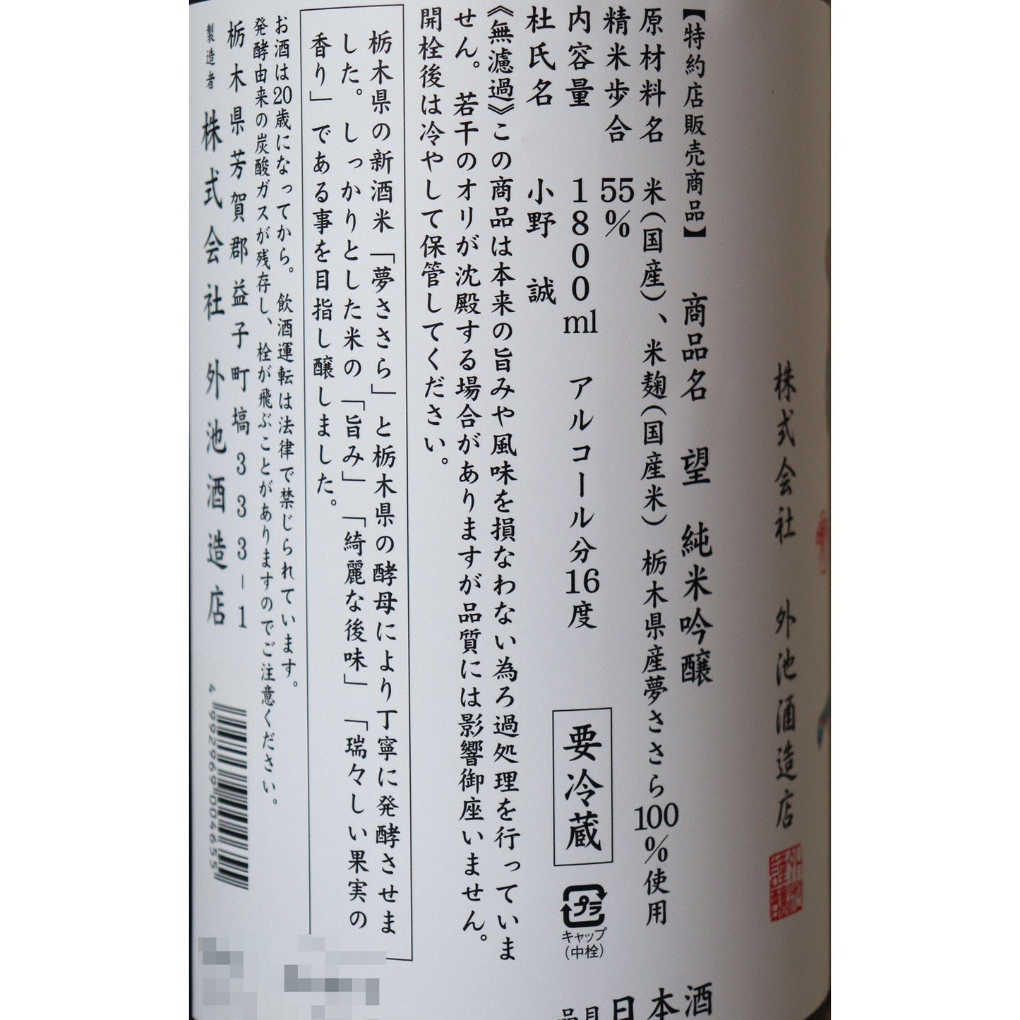 望 純米吟醸 夢ささら 生原酒 1800ml