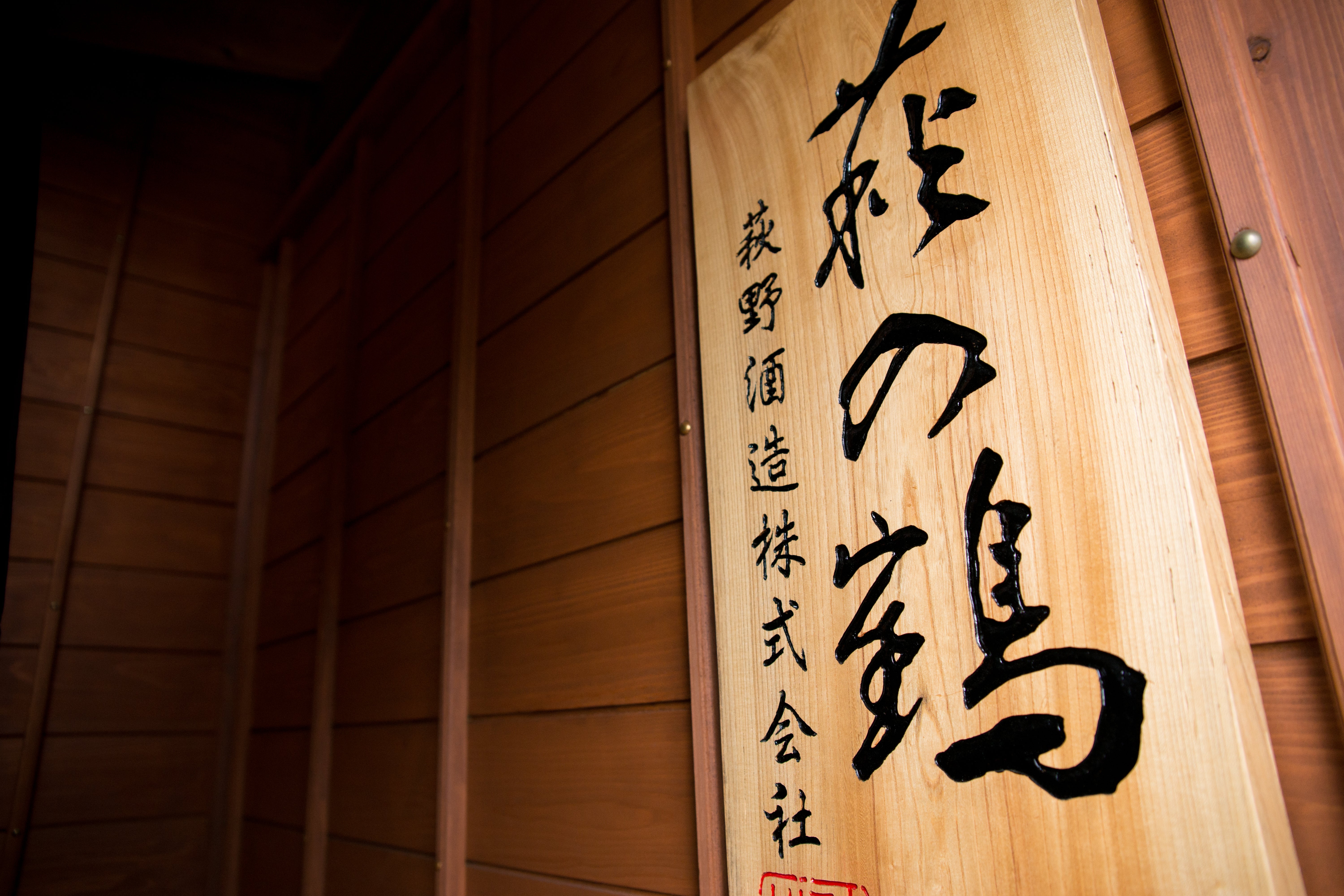 萩野酒造株式会社