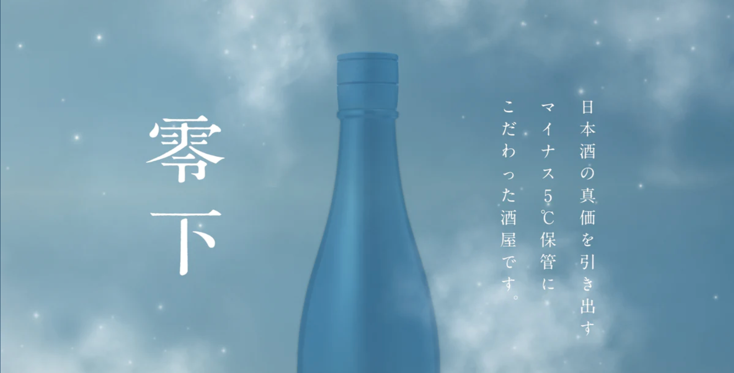 零下 - REIKA - |日本酒の通販・オンラインショップ
