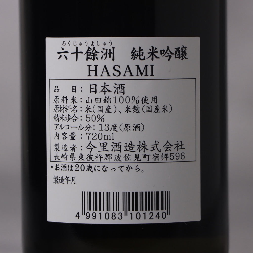 六十餘洲 純米吟醸 HASAMI 720ml