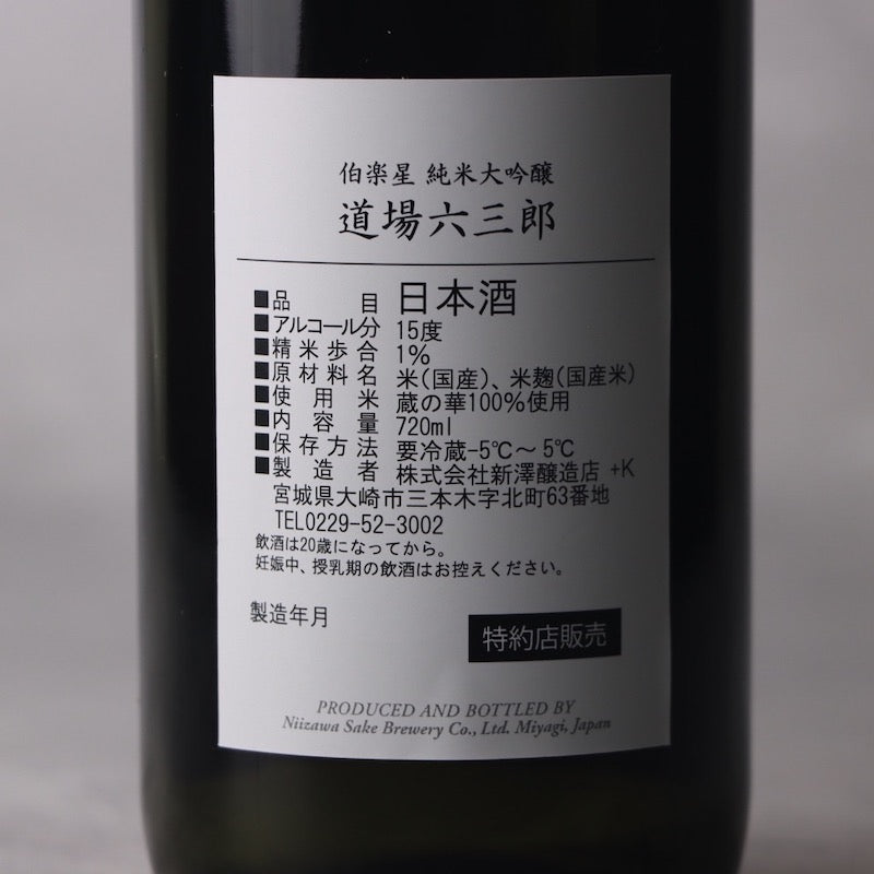 【数量限定】伯楽星 純米大吟醸 道場六三郎 2023 720ml