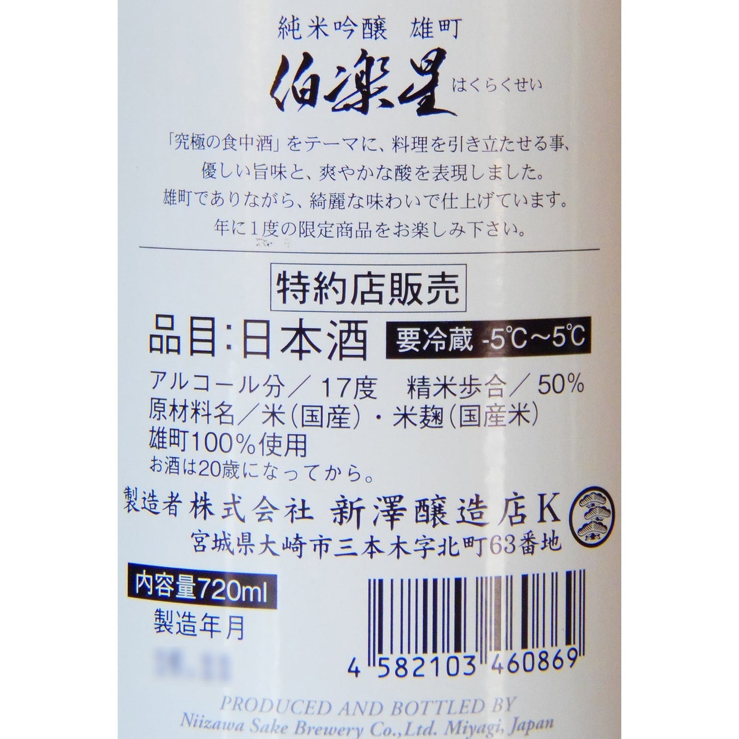伯楽星 純米吟醸原酒 雄町 720ml