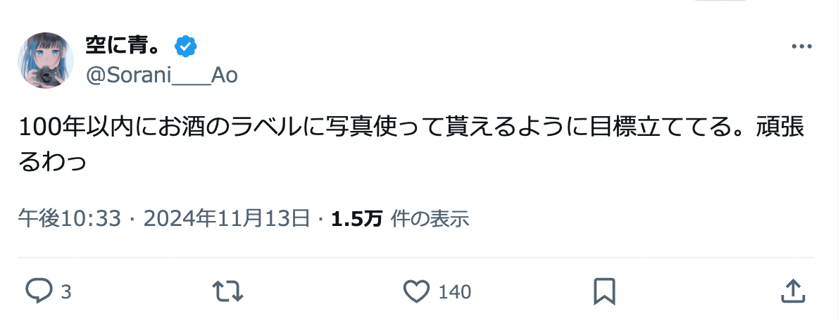 空に青。さんのXの投稿「100年以内にお酒のラベルに写真使って貰えるように目標立ててる。頑張るわっ」(2024年11月13日)