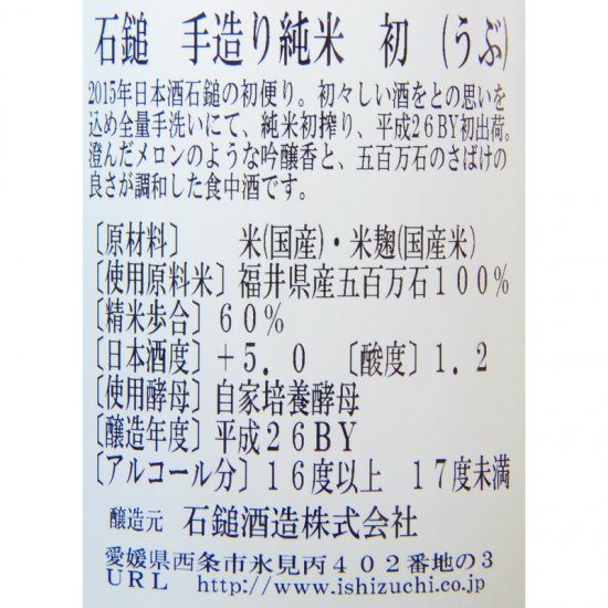 石鎚 「初(うぶ)」 手造り純米 1800ml