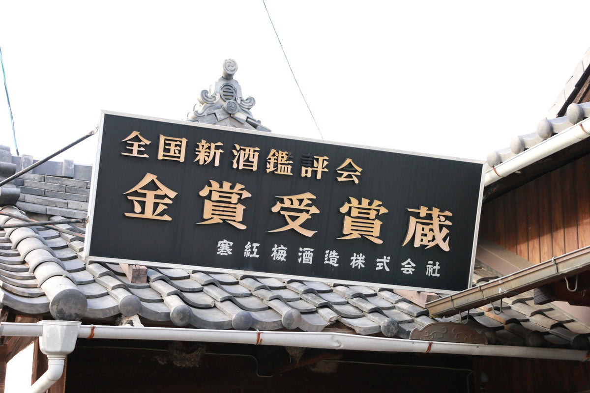 寒紅梅 純米吟醸 山田錦50 720ml