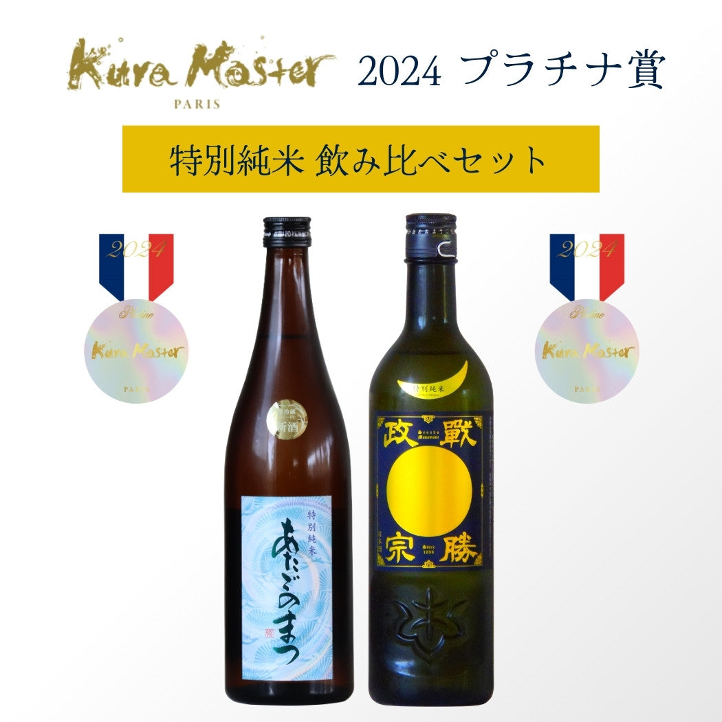 受賞酒・プラチナ賞セット】Kura Master2024 純米 戦勝政宗・あたごのまつ 飲み比べ 720ml×2本 |  【じゅしょうしゅせっと】くらますたー2024 じゅんまいしゅ ぷらちなしょう 720ml×2ほん