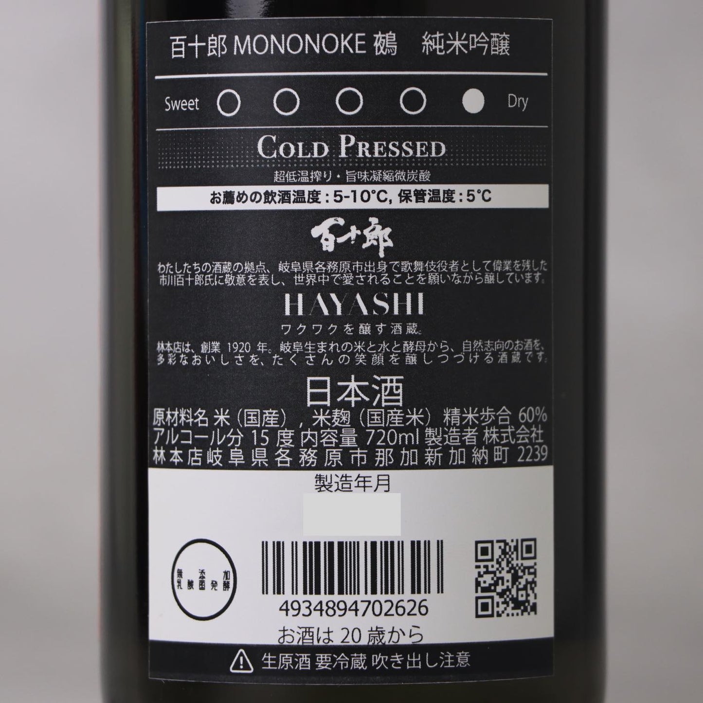 百十郎 MONONOKE 「鵺(ぬえ)」 純米吟醸 COLD PRESSED 720ml