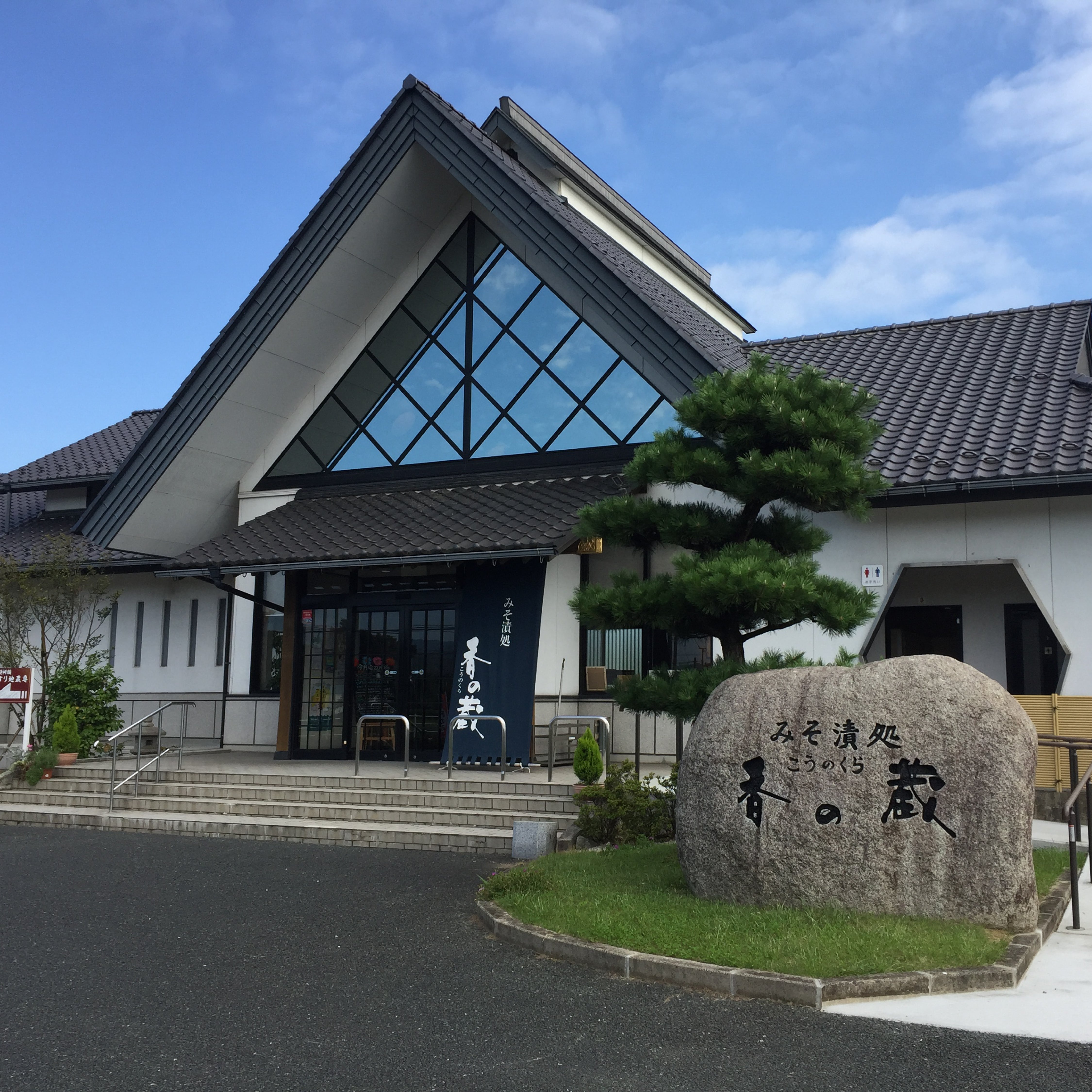 みそ漬処 香の蔵