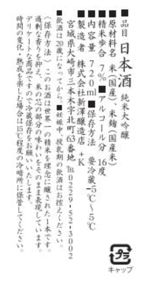 NIIZAWA KIZASHI 純米大吟醸 2024 720ml
