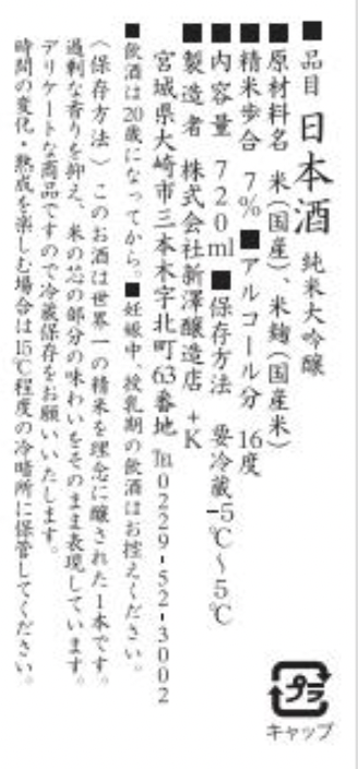 NIIZAWA 純米大吟醸 2024 720ml
