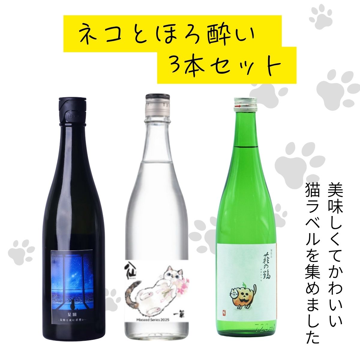 セット割】ネコとほろ酔い 3本セット【星猫・一華・ハロウィン猫
