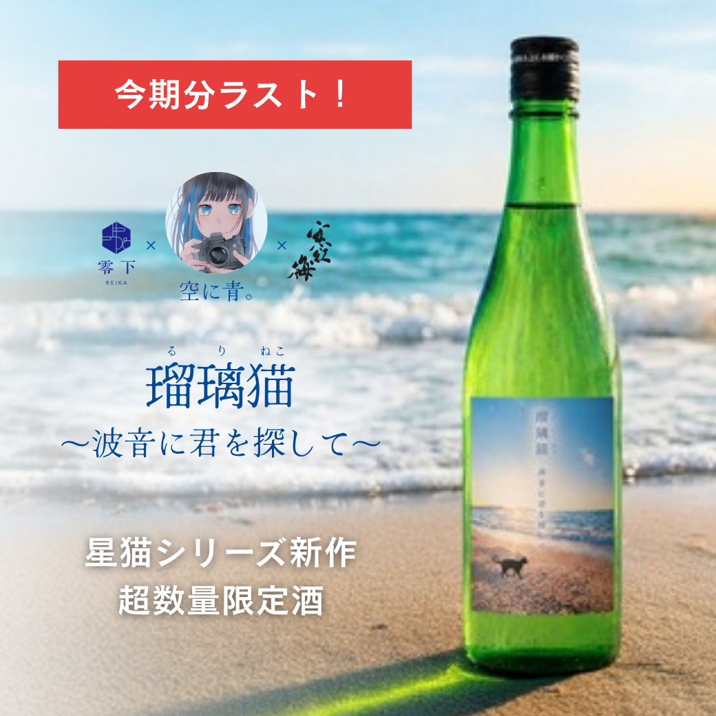瑠璃猫 ~波音に君を探して~ 720ml | るりねこ かんこうばい