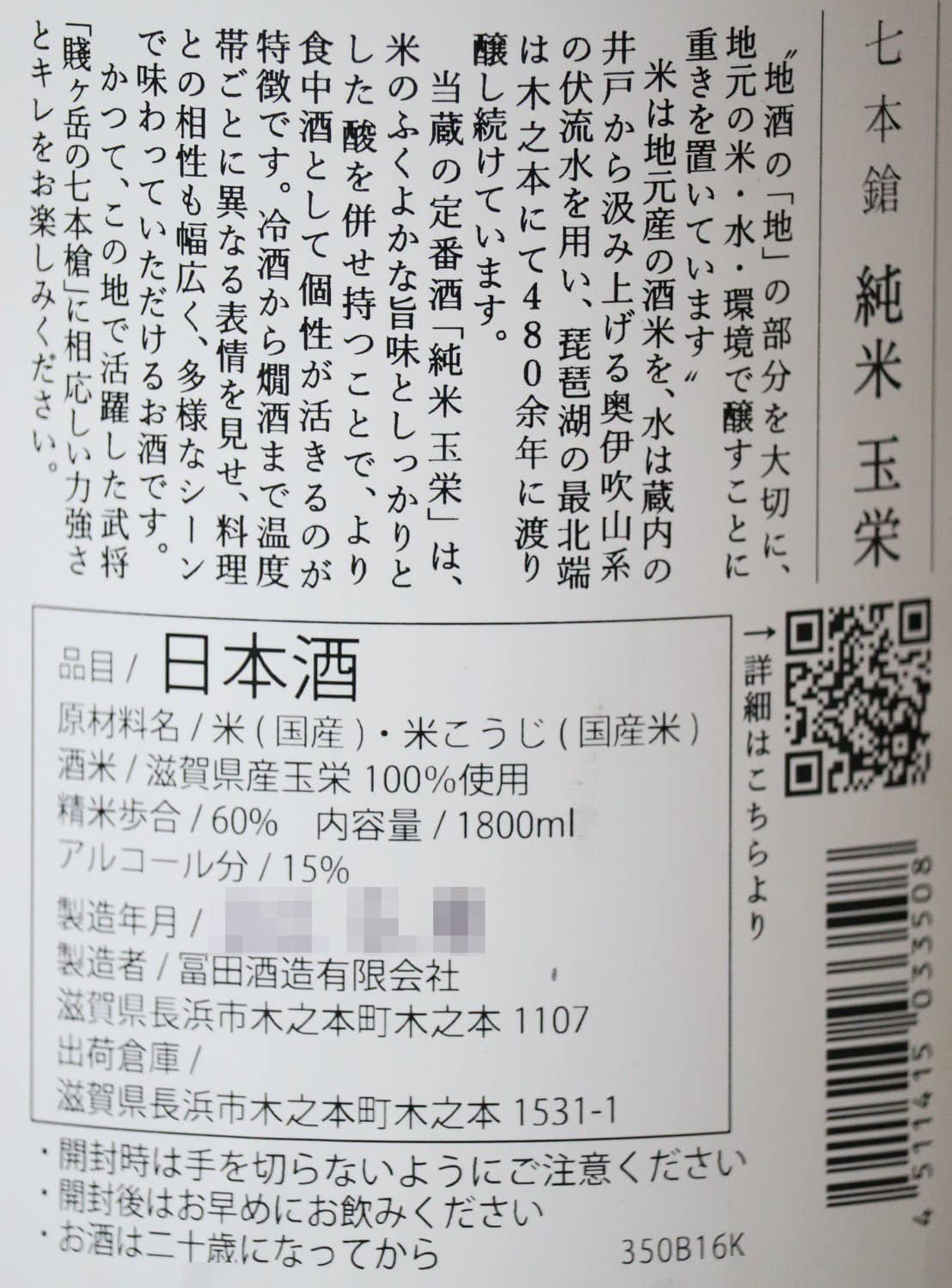 七本鎗 純米 玉栄60 1800ml