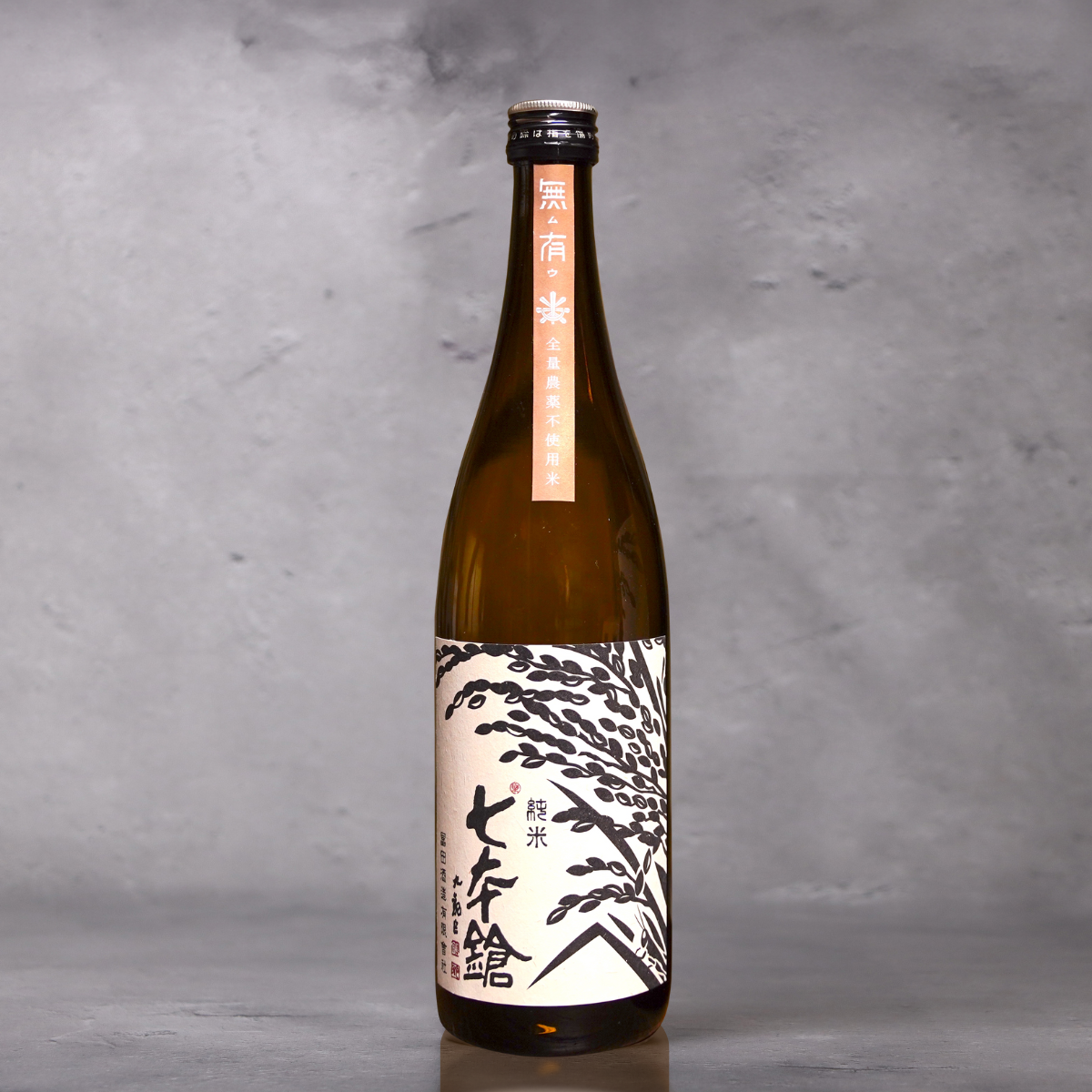 七本鎗 無農薬純米 玉栄「無有(むう)」720ml