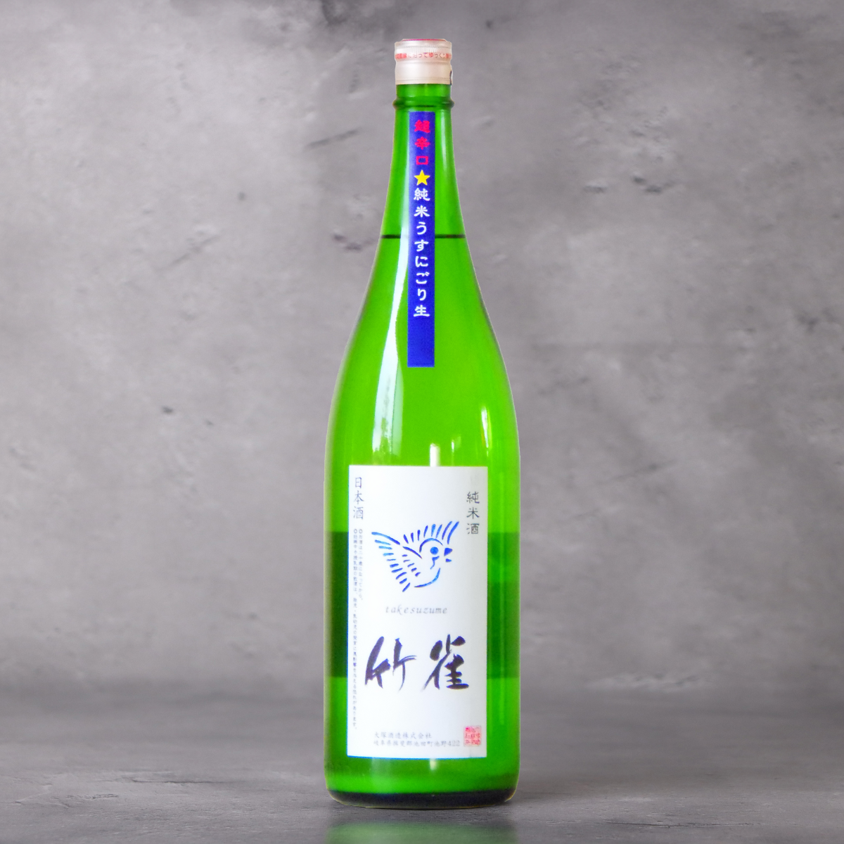 竹雀 純米 超辛口 うすにごり 生 1800ml