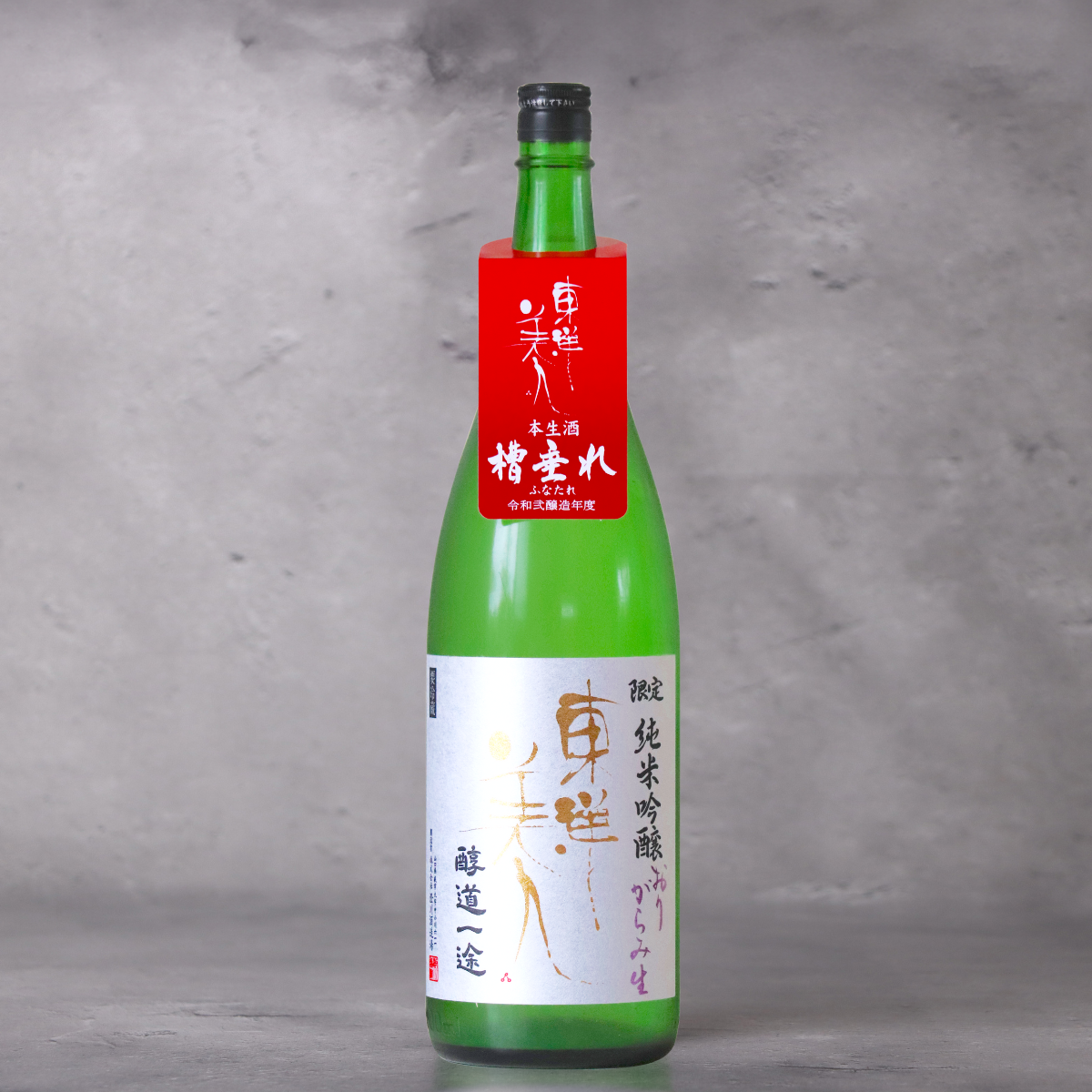 東洋美人 限定純米吟醸 醇道一途 おりがらみ生 1800ml | とうよう