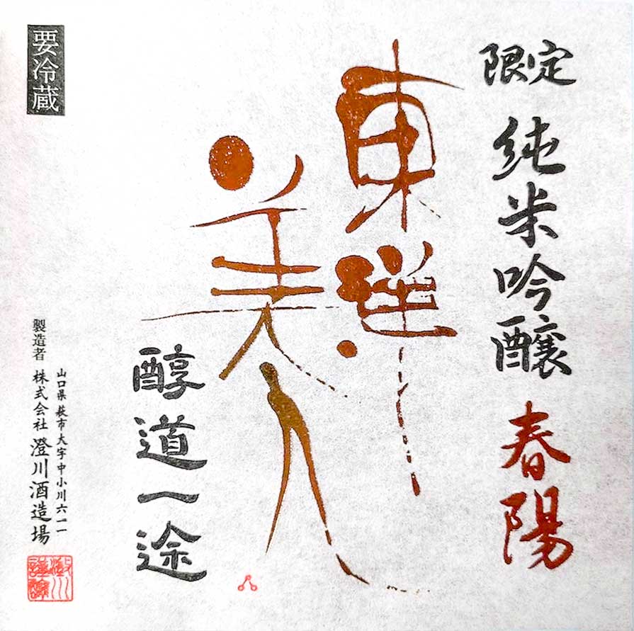東洋美人 限定純米吟醸 醇道一途(じゅんどういちず) 春陽 1800ml