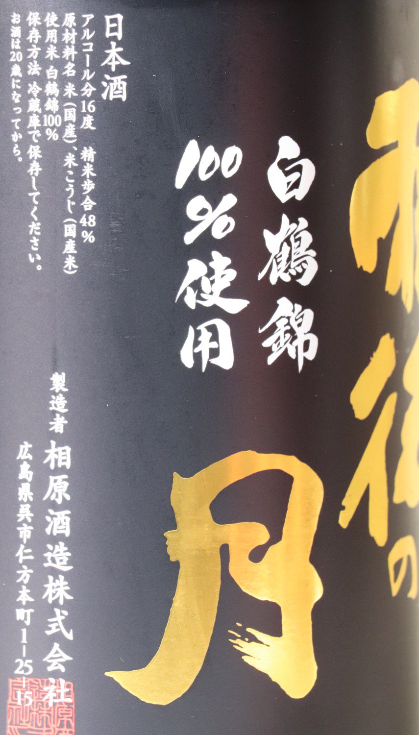 雨後の月 純米大吟醸 白鶴錦 1800ml
