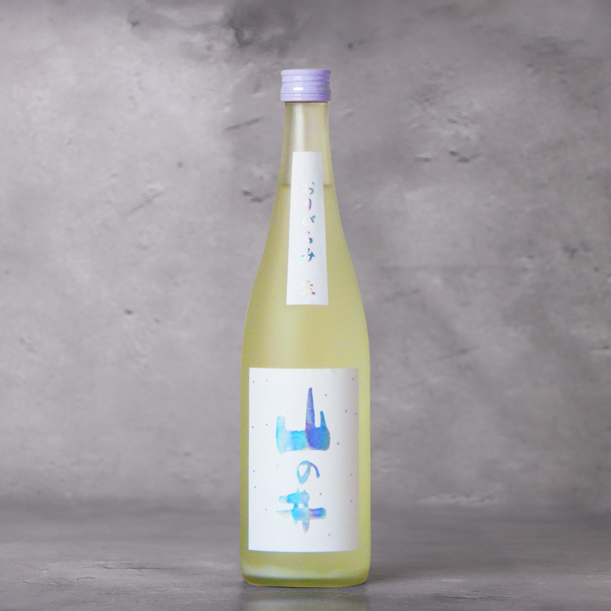 山の井 白 おりがらみ 生 720ml