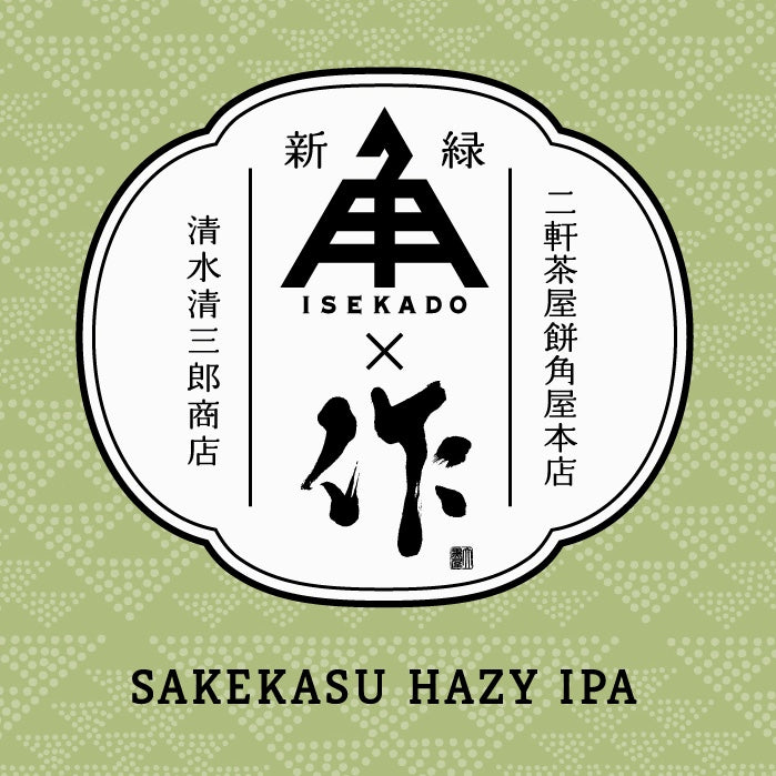 伊勢角屋麦酒 Sakekasu HAZY IPA ZAKU 新緑 350ml