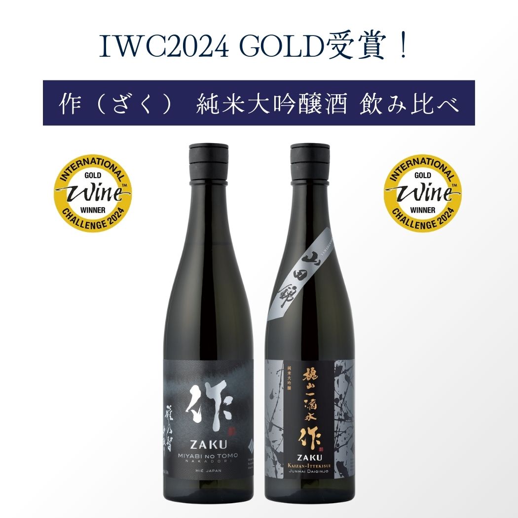 IWC2024ゴールド受賞】作（ざく）純米大吟醸 飲み比べセット 槐山一滴水・中取り 750ml×2本 | 【ざく ぷれみあむせっと】ざく  じゅんまいだいぎんじょう のみくらべせっと かいざんいってきすい・なかどり 750ml×2ほん