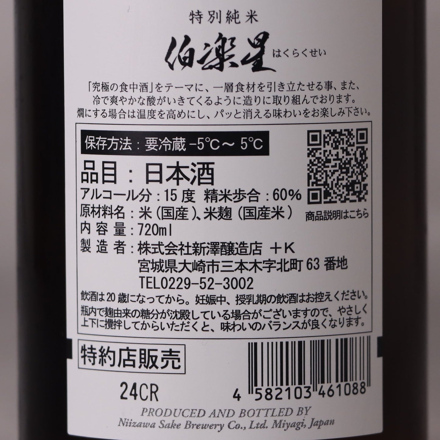 伯楽星 特別純米 720ml