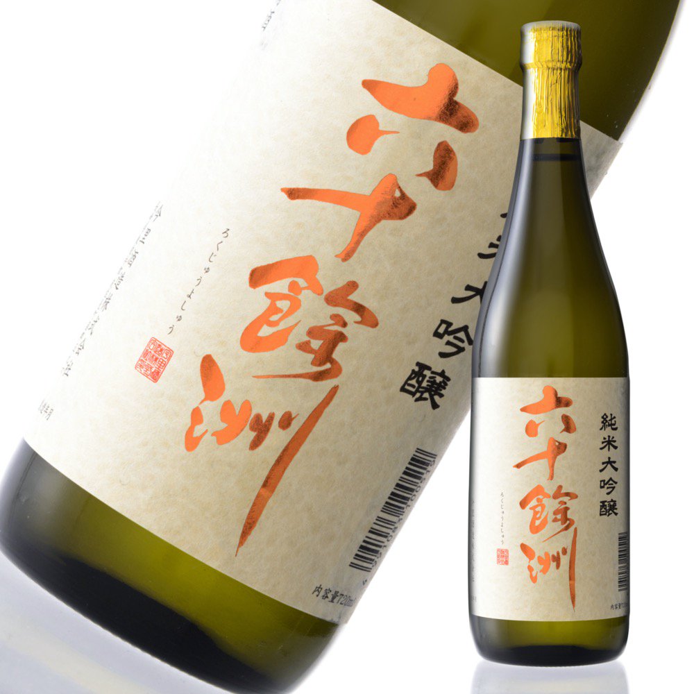 六十餘洲 純米大吟醸 720ml