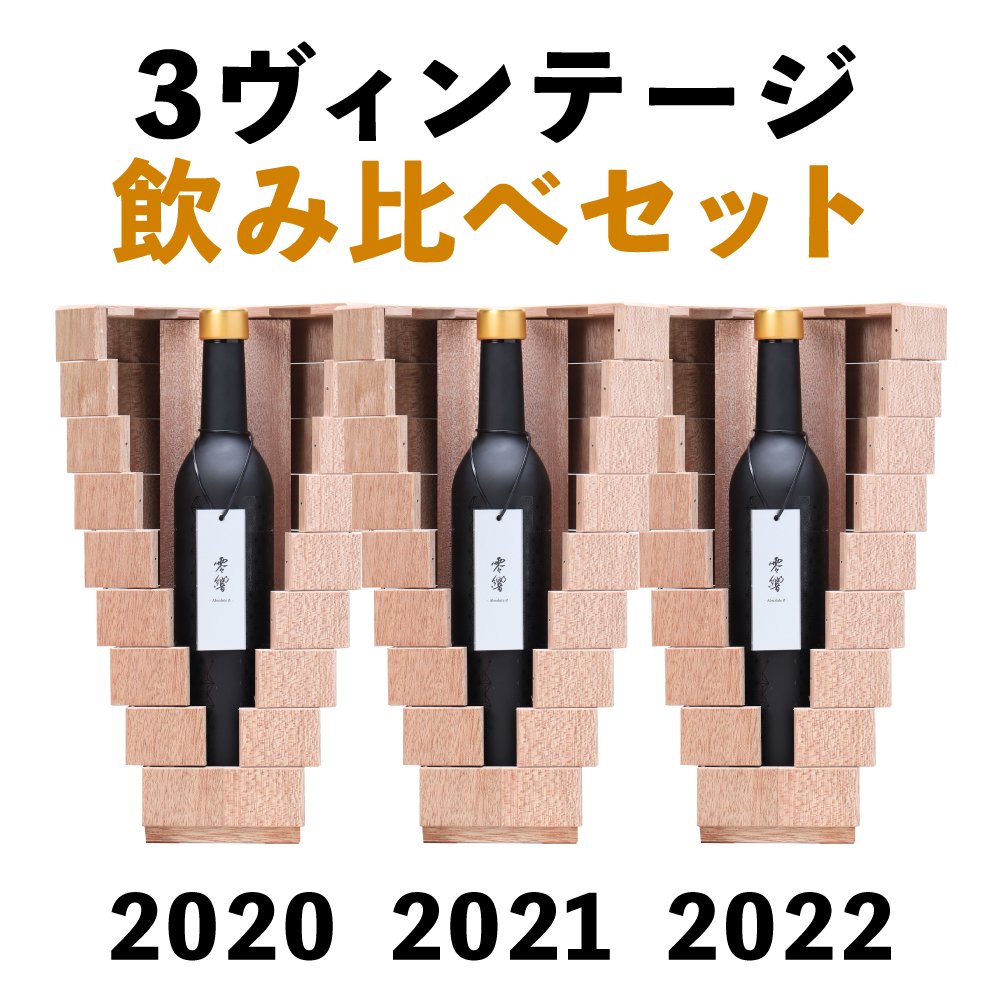 零響(れいきょう) 3ヴィンテージ飲み比べセット（2020・2021・2022）500ml×3 当社限定「SAKEカタログ」付き