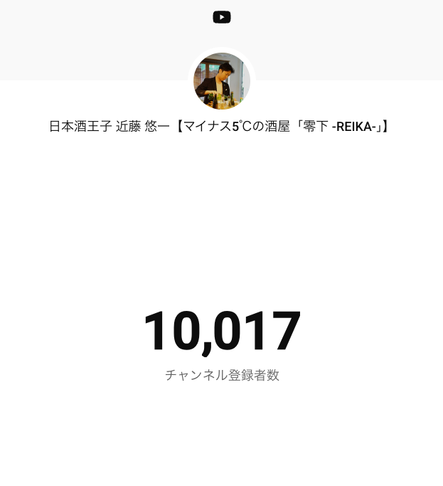 【祝】YouTubeの登録者数10,000人を達成いたしました！