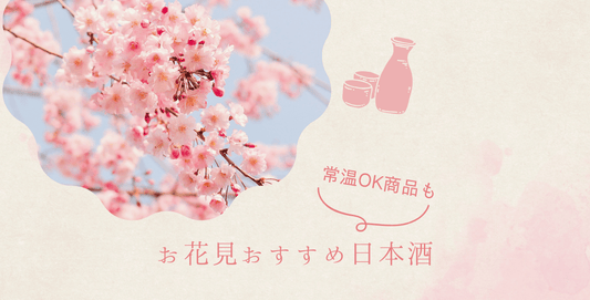 【お花見】 桜の下で乾杯♪ ウキウキする華やかな日本酒でお花見を楽しもう！常温OKな商品も
