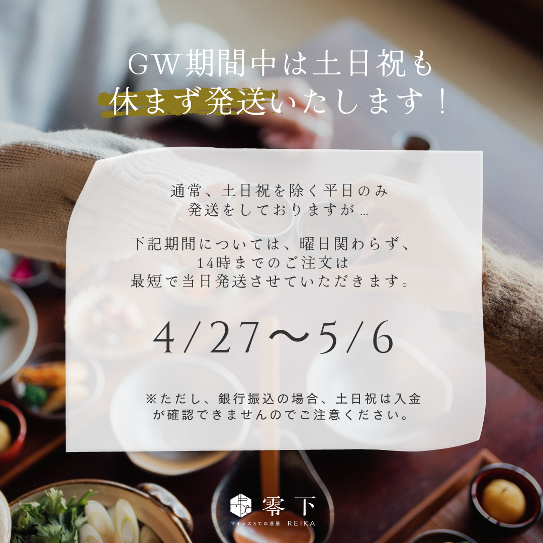 GW期間中（4/27~5/6）は、土日祝も休まず発送いたします