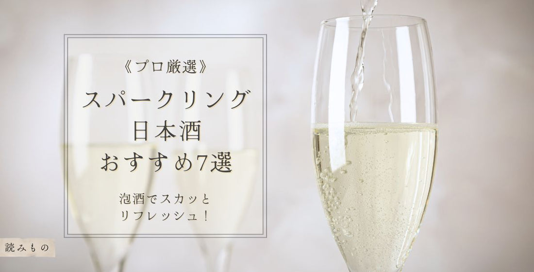 プロ厳選｜スパークリング日本酒おすすめ7選【高級＆コスパで人気の逸品を紹介】