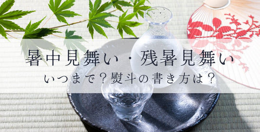 暑中見舞い・残暑見舞いはいつまで？熨斗の書き方は？