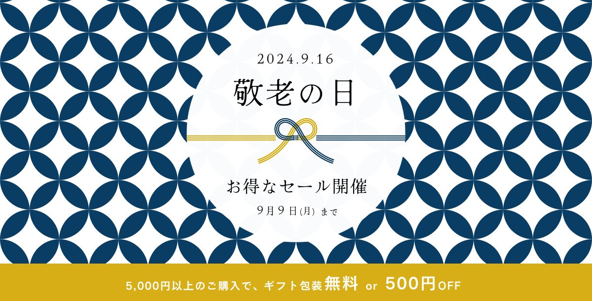 ギフト包装無料 or 500円OFF】敬老の日セールを9/5から開始