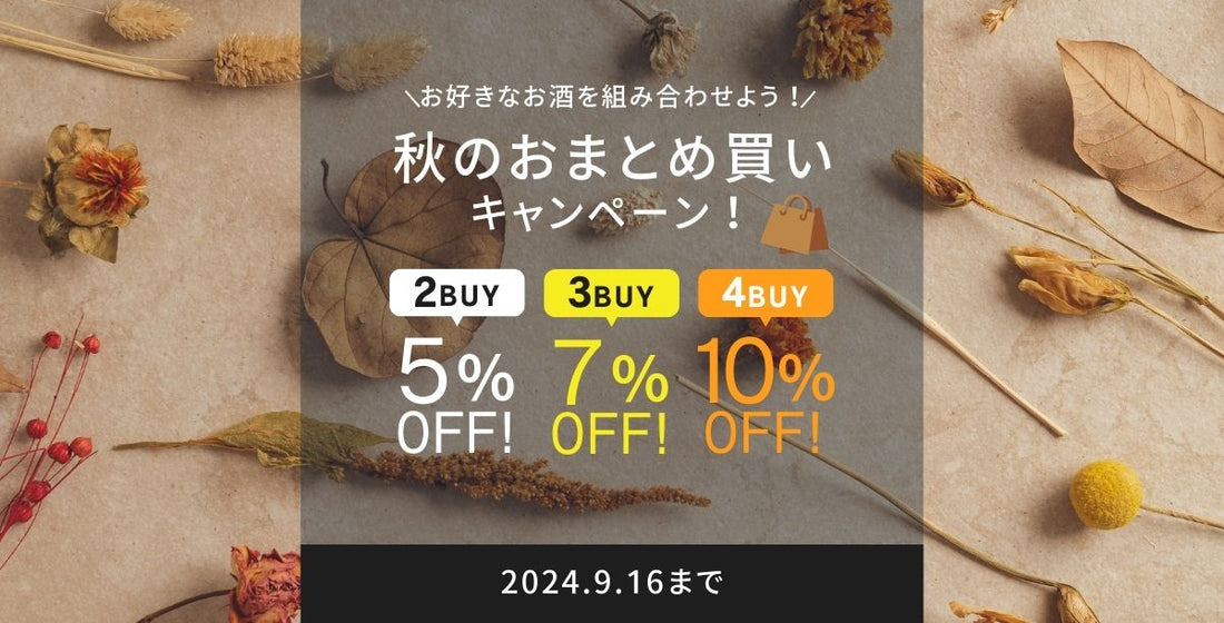 秋のおまとめ買いキャンペーン開始！《 9/12（木）〜9/16（月） 》