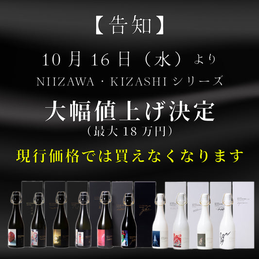 NIIZAWA・KIZASHI 価格改定のお知らせ【現行価格でのご購入ができなくなります】