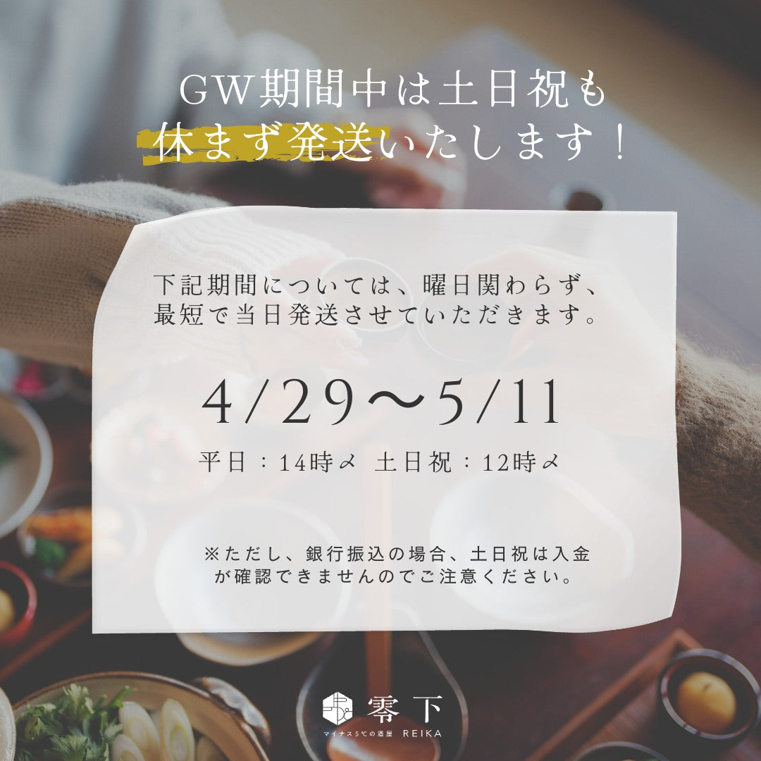 GW期間中も休まず発送いたします！